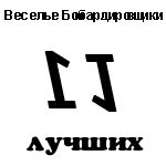 Веселые бомбардировщики album 11 Лучших